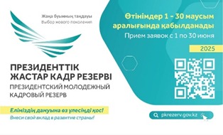 ⚡ Маусым айының 1-нен бастап Президенттік жастар кадр резервіне кезекті іріктеу басталады.   👤 Іріктеуге 35-тен аспаған, жоғары білімі және 5 жыл жалпы жұмыс өтілі бар, мемлекеттік тілді В1 д